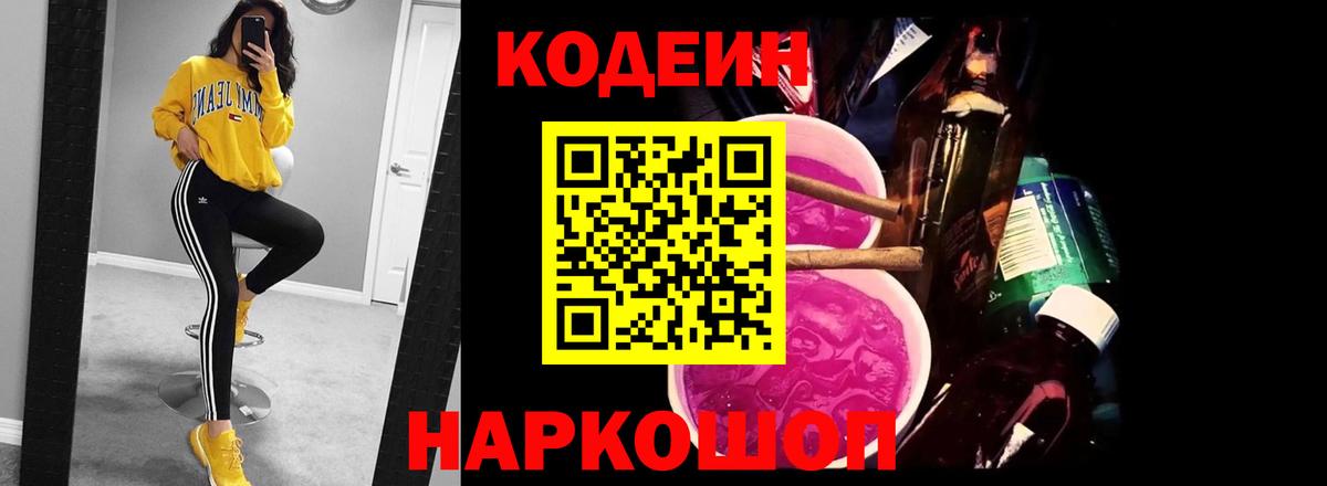 Кодеин напиток Lean (лин) Павловский Посад